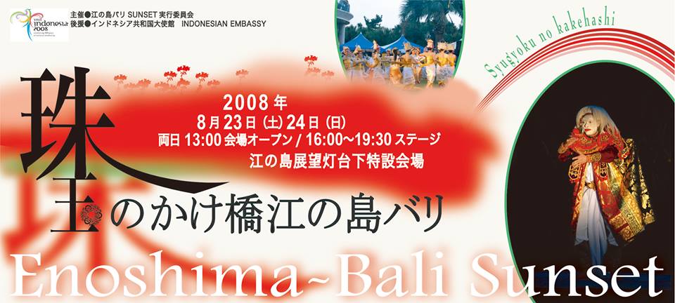 第3回（2008年）「珠玉のかけ橋江の島バリ」表紙