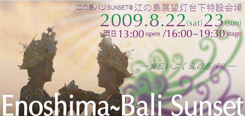 第4回（2009年）「舞伝いぶく江の島バリ」ポスター