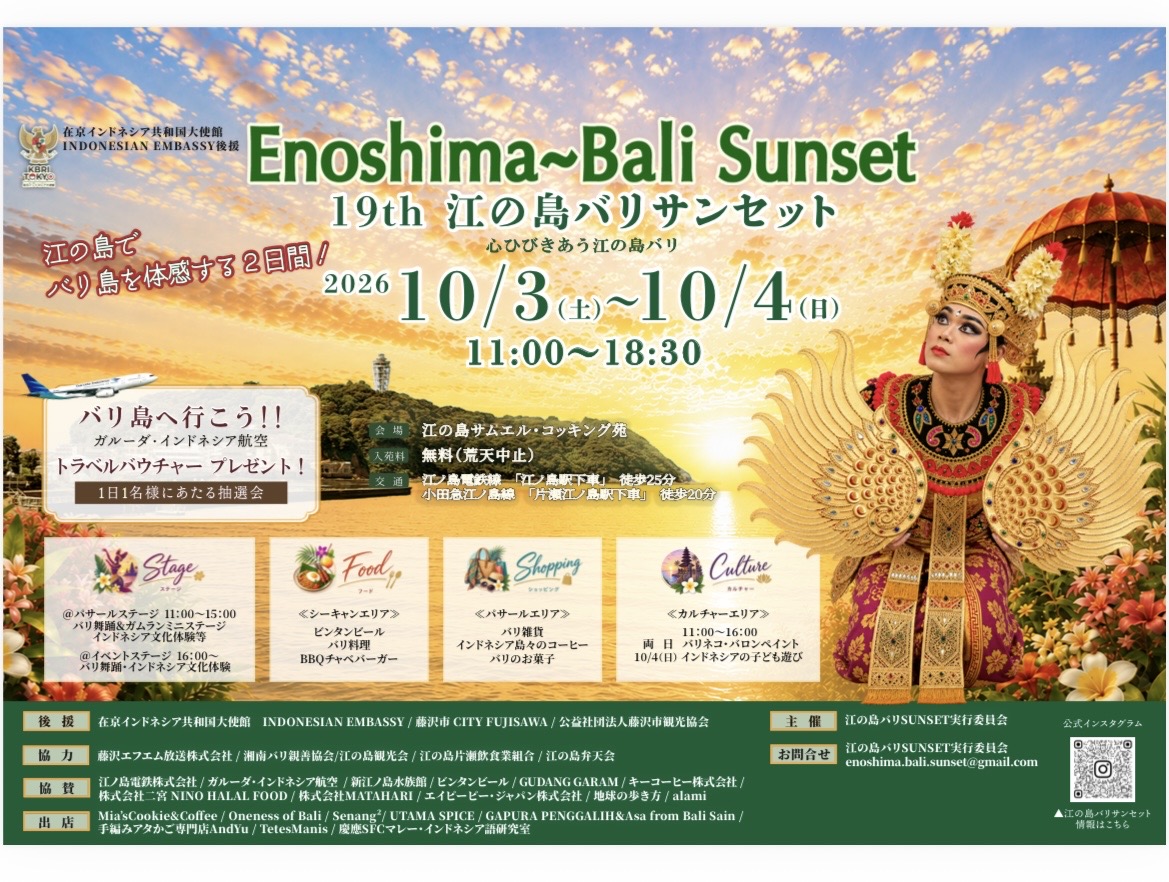 江の島バリサンセット2026 ポスター